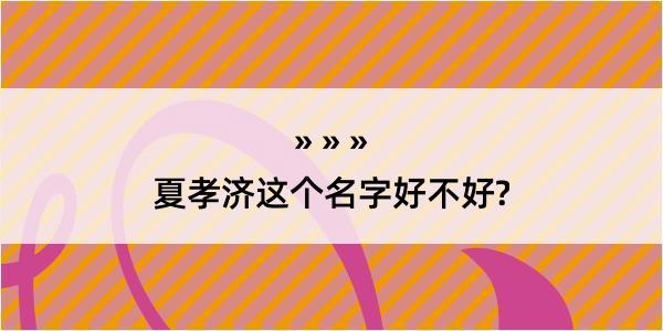 夏孝济这个名字好不好?