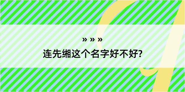 连先缃这个名字好不好?