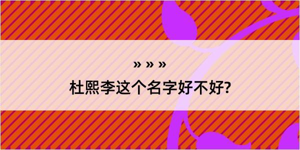 杜熙李这个名字好不好?