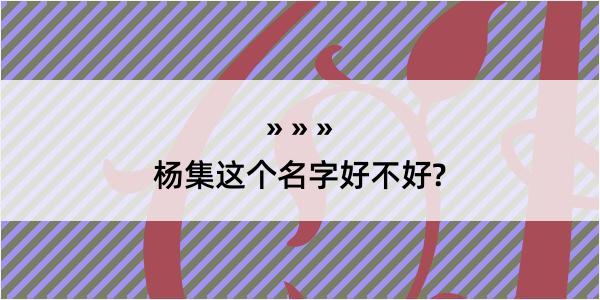 杨集这个名字好不好?