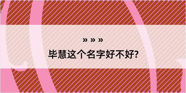 毕慧这个名字好不好?