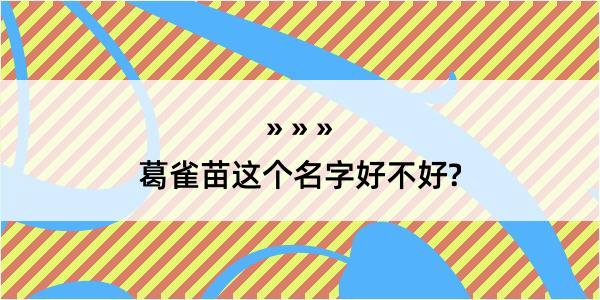 葛雀苗这个名字好不好?