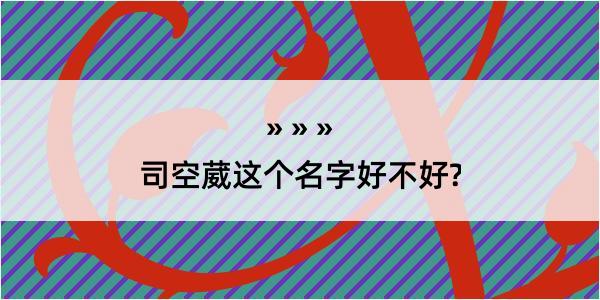 司空葳这个名字好不好?