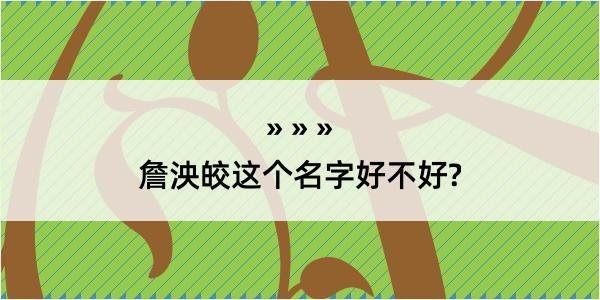 詹泱皎这个名字好不好?