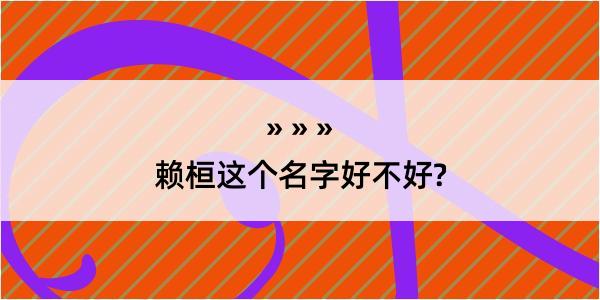 赖桓这个名字好不好?