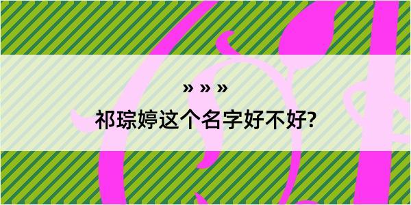 祁琮婷这个名字好不好?