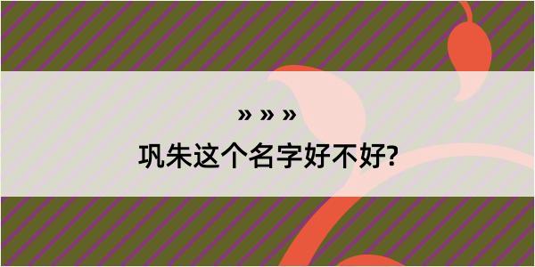 巩朱这个名字好不好?