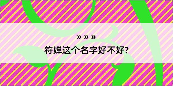 符婵这个名字好不好?