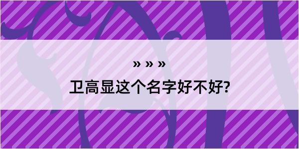 卫高显这个名字好不好?