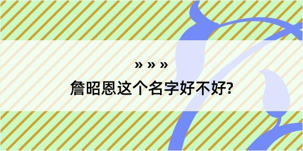 詹昭恩这个名字好不好?