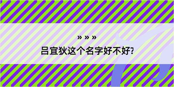 吕宜狄这个名字好不好?