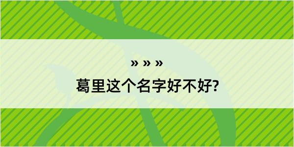 葛里这个名字好不好?