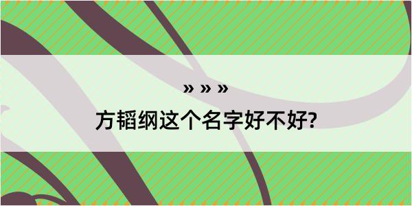 方韬纲这个名字好不好?