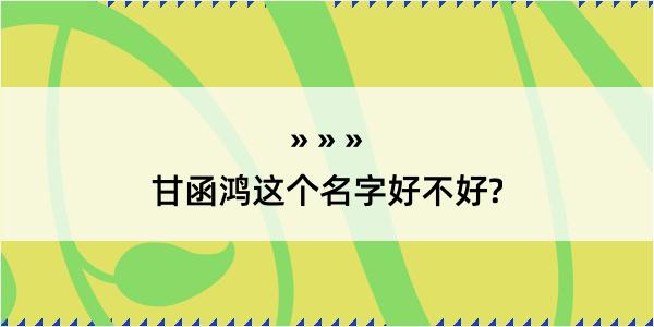 甘函鸿这个名字好不好?