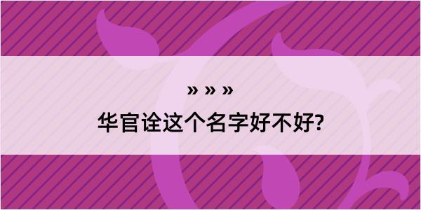 华官诠这个名字好不好?