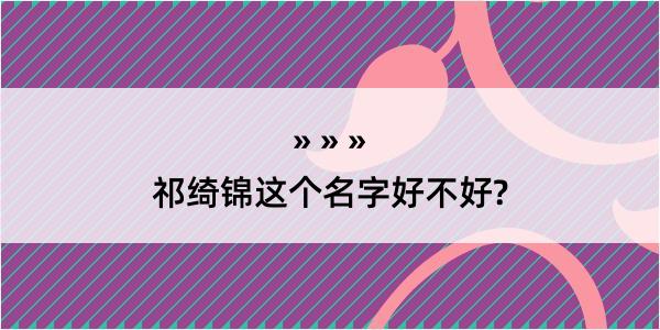 祁绮锦这个名字好不好?