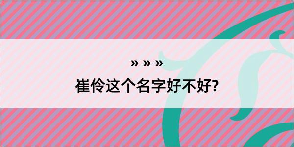 崔伶这个名字好不好?