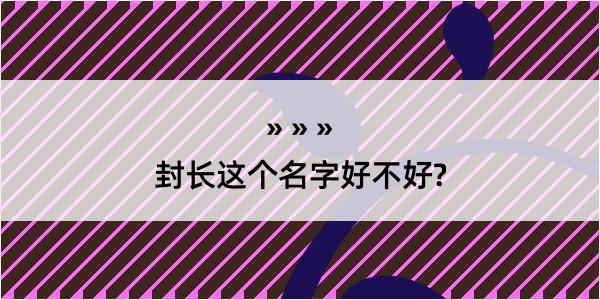 封长这个名字好不好?