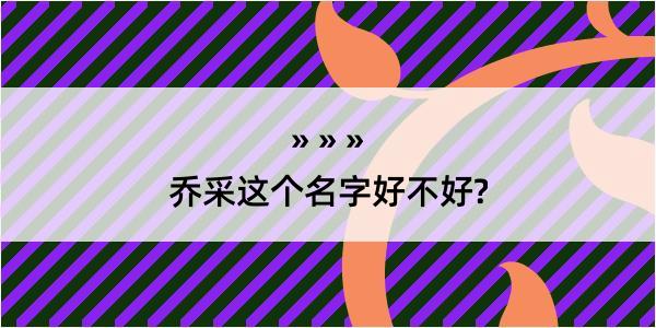 乔采这个名字好不好?