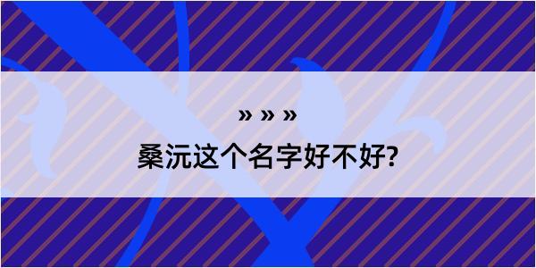 桑沅这个名字好不好?