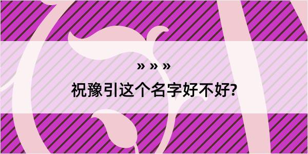 祝豫引这个名字好不好?