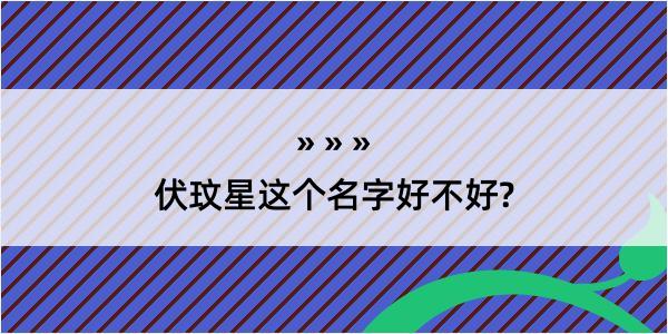 伏玟星这个名字好不好?