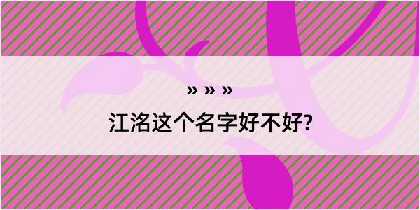 江洺这个名字好不好?