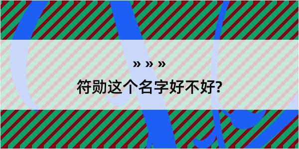 符勋这个名字好不好?