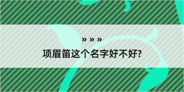 项眉笛这个名字好不好?