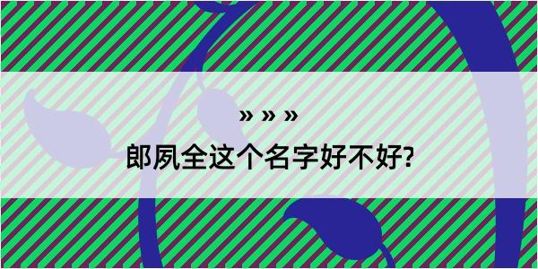 郎夙全这个名字好不好?