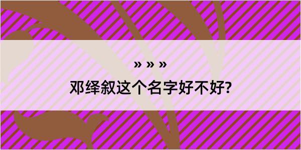 邓绎叙这个名字好不好?