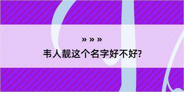 韦人靓这个名字好不好?