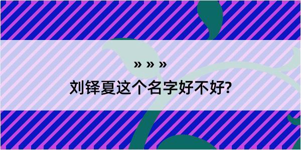 刘铎夏这个名字好不好?