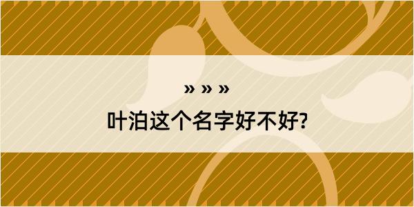 叶泊这个名字好不好?