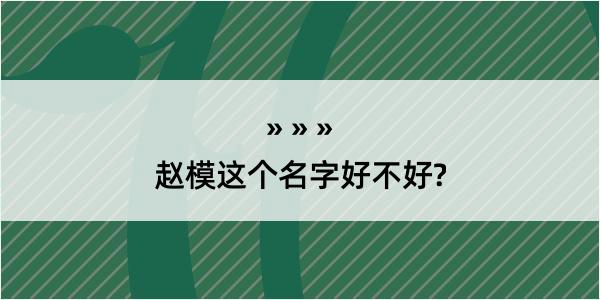 赵模这个名字好不好?