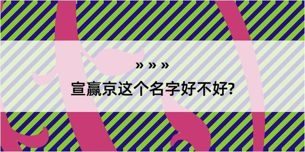 宣赢京这个名字好不好?