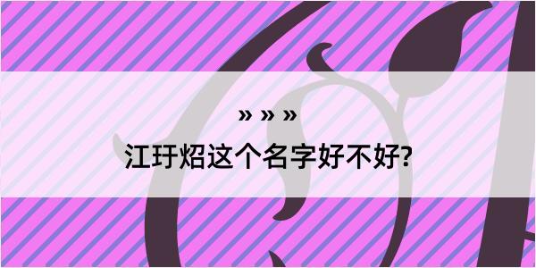 江玗炤这个名字好不好?