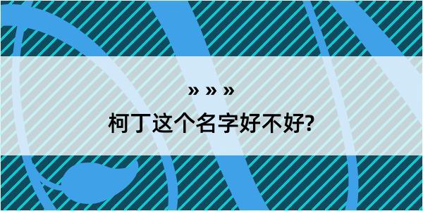 柯丁这个名字好不好?