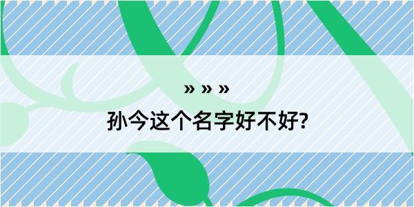 孙今这个名字好不好?