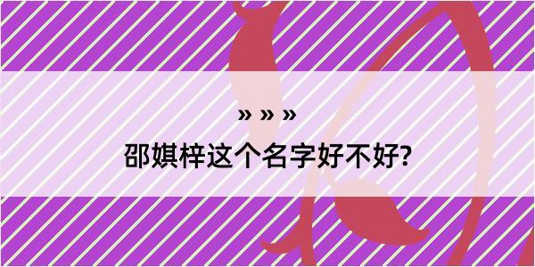 邵娸梓这个名字好不好?