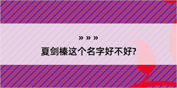 夏剑榛这个名字好不好?