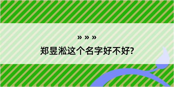 郑昱淞这个名字好不好?