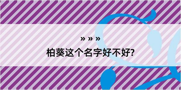 柏葵这个名字好不好?