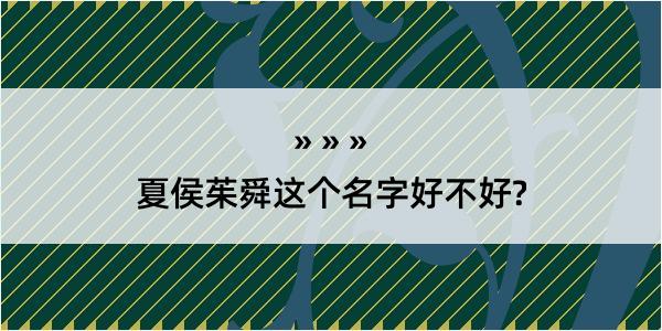 夏侯茱舜这个名字好不好?