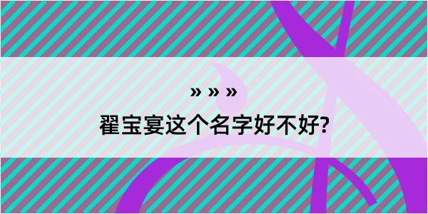 翟宝宴这个名字好不好?