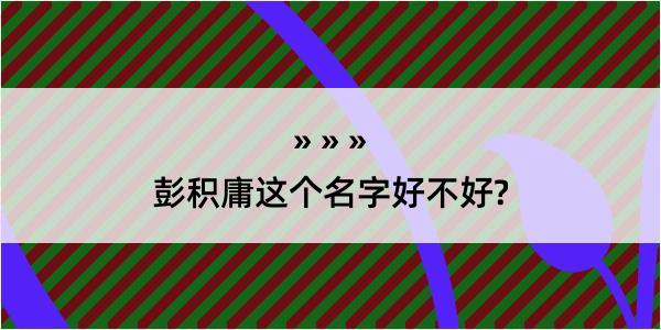 彭积庸这个名字好不好?