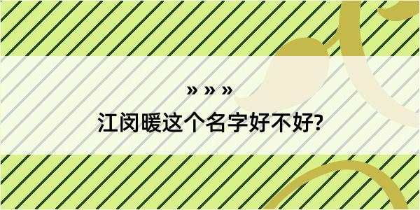 江闵暖这个名字好不好?