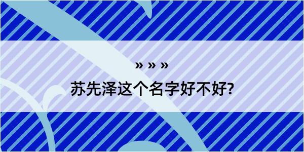 苏先泽这个名字好不好?