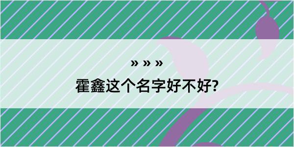 霍鑫这个名字好不好?