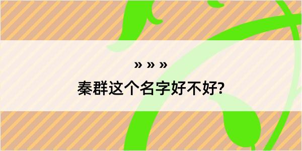 秦群这个名字好不好?